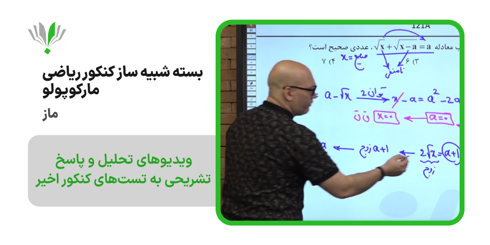 بسته شبیه ساز کنکور ریاضی مارکوپولو ماز