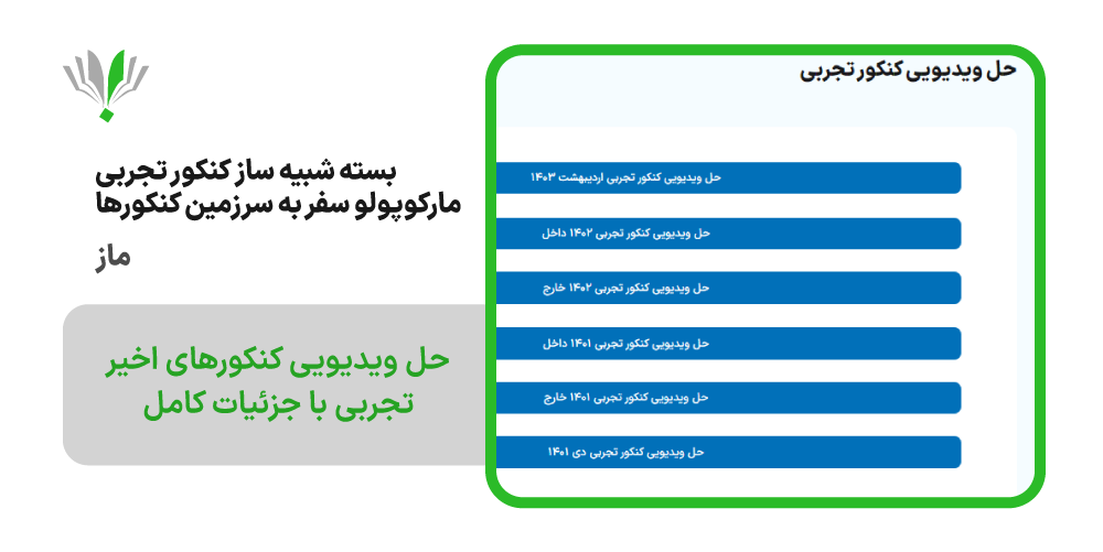 بسته شبیه ساز کنکور تجربی مارکوپولو ماز