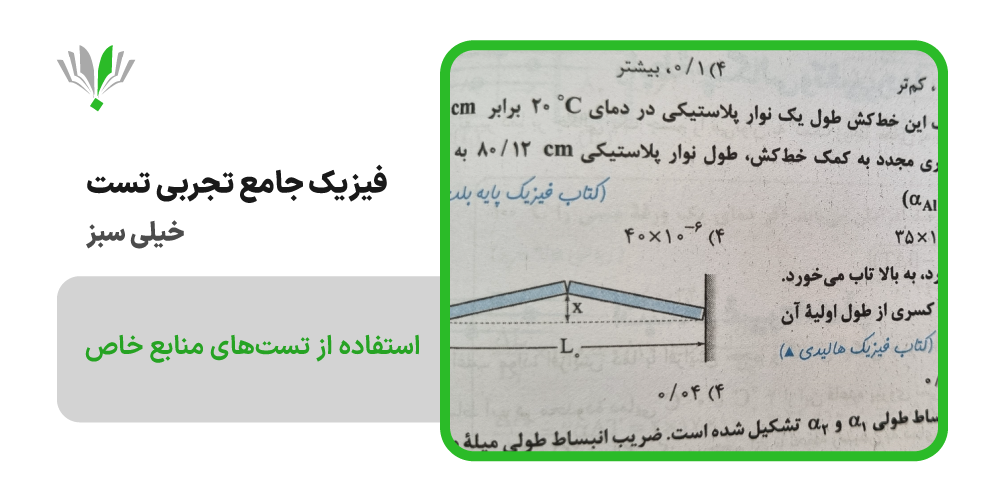 فیزیک جامع تجربی تست خیلی سبز | چی بخونم