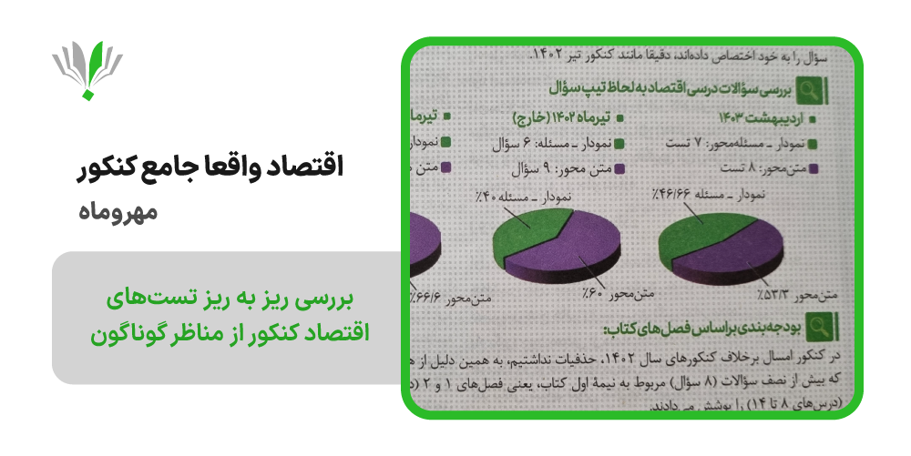 اقتصاد جامع کنکور مهروماه | چی بخونم