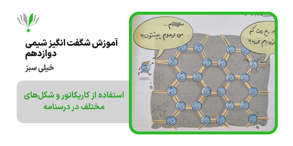 آموزش شگفت انگیز شیمی دوازدهم خیلی سبز | چی بخونم