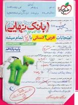 بانک نهایی عربی یازدهم انسانی خیلی سبز