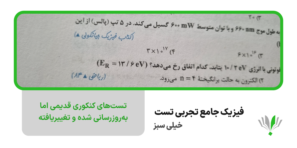 فیزیک جامع تجربی تست خیلی سبز | چی بخونم