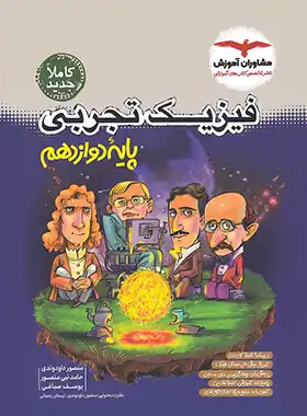 فیزیک دوازدهم تجربی مشاوران آموزش