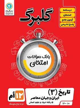 گلبرگ تاریخ دوازدهم انسانی گل واژه