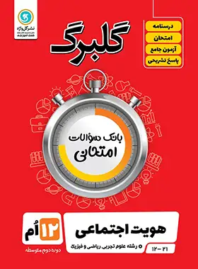 گلبرگ هویت اجتماعی دوازدهم گل واژه