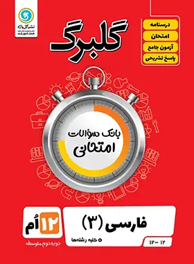 گلبرگ فارسی دوازدهم گل واژه