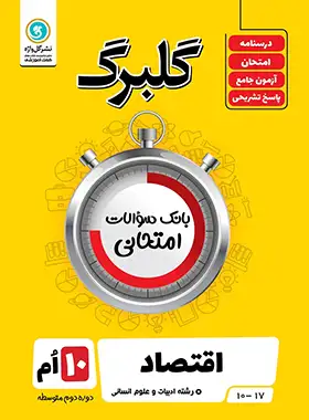 گلبرگ اقتصاد دهم گل واژه