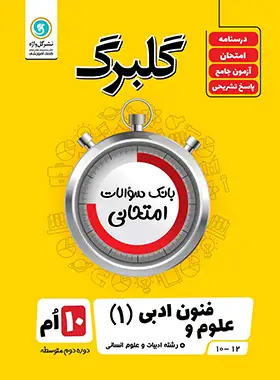 گلبرگ علوم و فنون دهم گل واژه