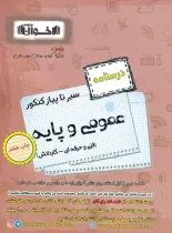 سیرتاپیاز درسنامه عمومی و پایه هنرستان اخوان