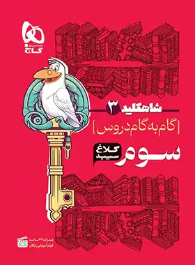 شاه کلید گام به گام دروس سوم ابتدایی کلاغ سپید