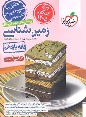 زمین شناسی یازدهم تست خیلی سبز (ویژه کنکور 1405)