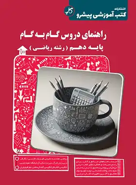 راهنمای دروس گام به گام دهم ریاضی کاپ