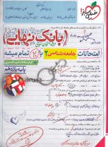 بانک نهایی جامعه شناسی یازدهم خیلی سبز