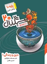 سیگنال 20 دین و زندگی دهم خط سفید