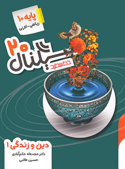 سیگنال 20 دین و زندگی دهم خط سفید