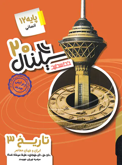 سیگنال 20 تاریخ دوازدهم انسانی خط سفید