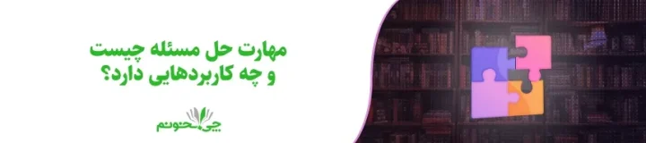 مهارت حل مسئله | چی بخونم