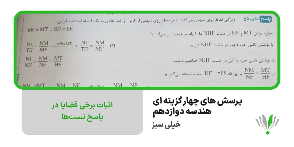 هندسه دوازدهم تست خیلی سبز | چی بخونم