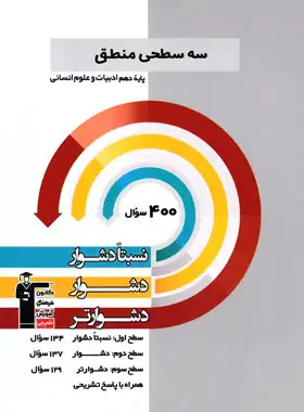 سه سطحی منطق دهم قلم چی