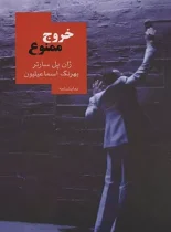 خروج ممنوع - اثر ژان پل سارتر - انتشارات روزبهان