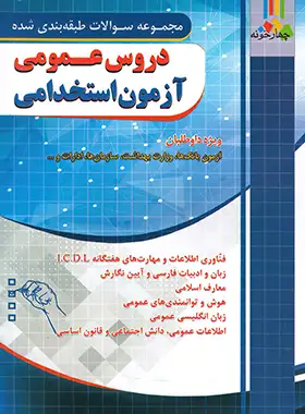 مجموعه سوالات طبقه بندی شده دروس عمومی آزمون استخدامی چهارخونه