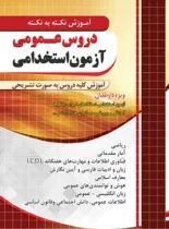 آموزش نکته به نکته دروس عمومی آزمون استخدامی چهارخونه