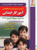 مجموعه سوالات طبقه بندی شده آزمون استخدامی آموزگار ابتدایی چهارخونه