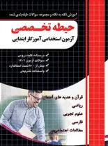 آموزش و مجموعه سوالات حیطه تخصصی آزمون استخدامی آموزگار ابتدایی چهارخونه