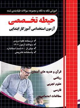 آموزش و مجموعه سوالات حیطه تخصصی آزمون استخدامی آموزگار ابتدایی چهارخونه