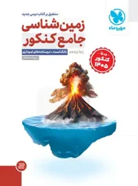 زمین شناسی جامع کنکور مهروماه (ویژه کنکور 1405)