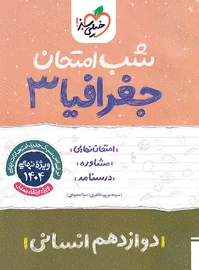 شب امتحان جغرافیا دوازدهم خیلی سبز