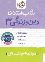 شب امتحان دین و زندگی دوازدهم انسانی خیلی سبز