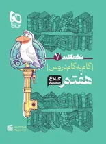 شاه کلید گاه به گام دروس هفتم کلاغ سپید