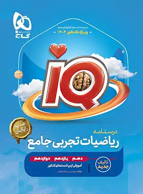 ریاضیات تجربی جامع کنکور IQ گاج