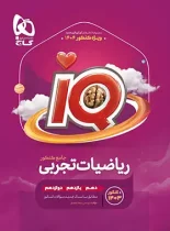 ریاضیات تجربی جامع کنکور IQ گاج