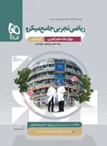 ریاضی تجربی جامع کنکور میکرو گاج