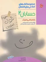 غول امتحان حسابان دوازدهم مبتکران