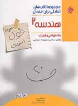 غول امتحان هندسه یازدهم مبتکران