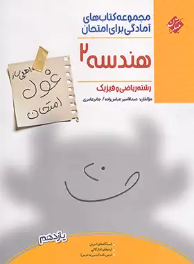 غول امتحان هندسه یازدهم مبتکران