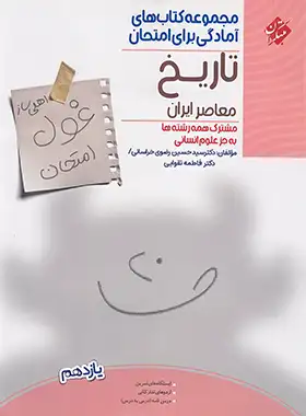 غول امتحان تاریخ معاصر یازدهم مبتکران