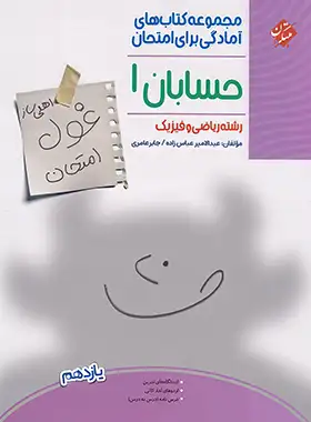 غول امتحان حسابان یازدهم مبتکران