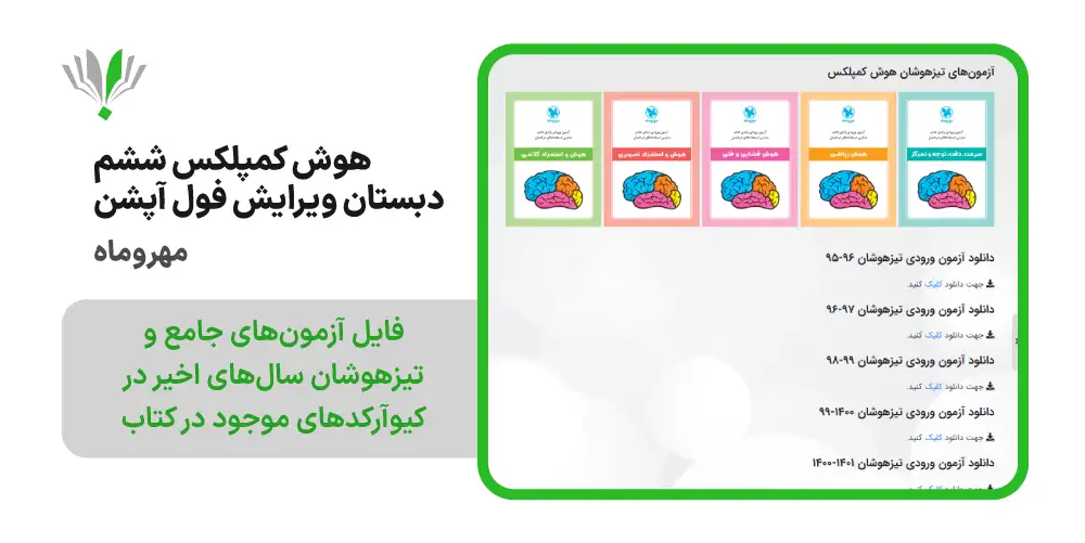 هوش کمپلکس ششم دبستان ویرایش فول آپشن مهروماه