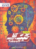 تیک آف ششم دبستان مبتکران