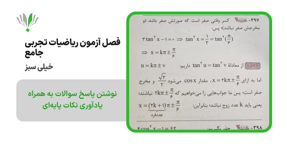 فصل آزمون ریاضیات تجربی جامع خیلی سبز | چی بخونم 