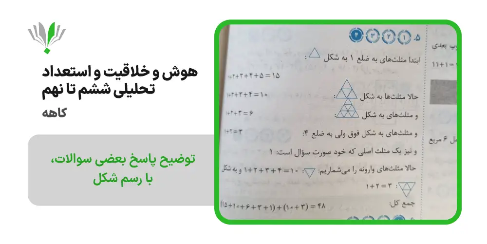 هوش و خلاقیت و استعداد تحلیلی ششم تا نهم کاهه | چی بخونم