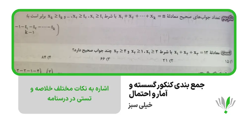 جمع بندی گسسته و آمار و احتمال کنکور خیلی سبز | چی بخونم