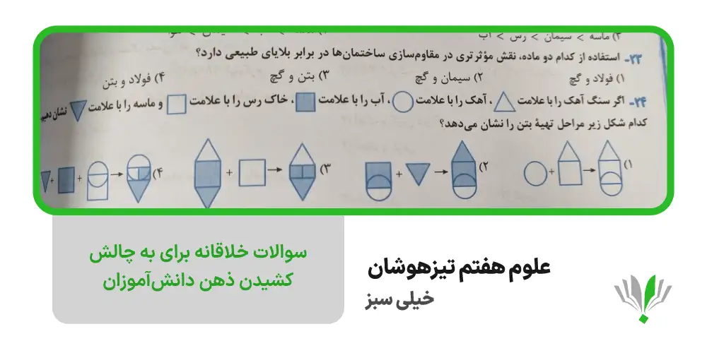 علوم هفتم تیزهوشان خیلی سبز | چی بخونم