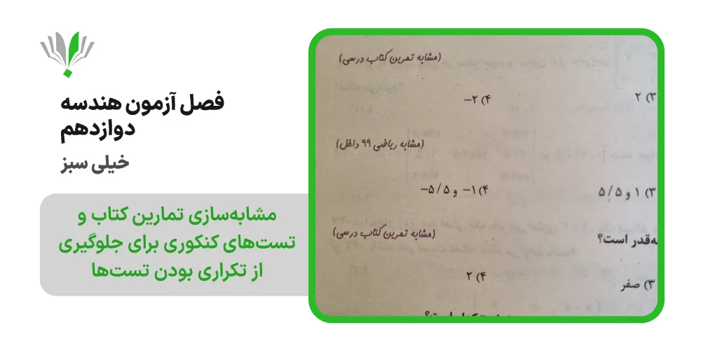 فصل آزمون هندسه دوازدهم خیلی سبز | چی بخونم