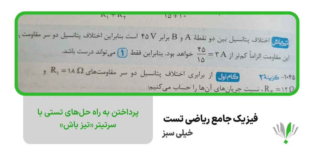 فیزیک جامع ریاضی تست خیلی سبز | چی بخونم